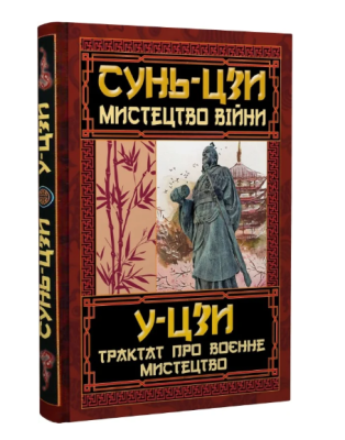 Фото - Мистецтво війни. Трактат про воєнне мистецтво
