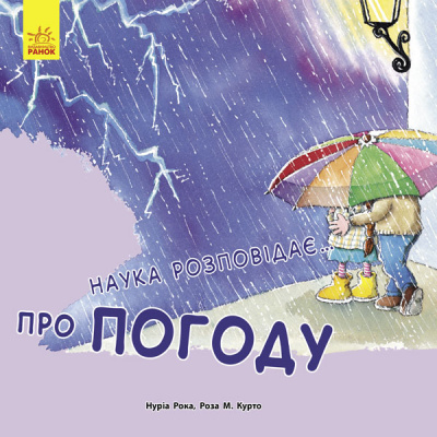 Фото - Наука розповідає...: про Погоду
