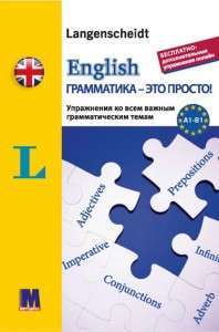 Фото - English грамматика - это просто!