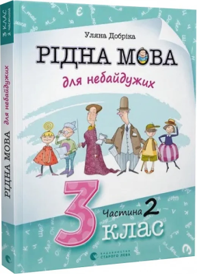 Фото - Рідна мова для небайдужих: 3 клас. Частина 2