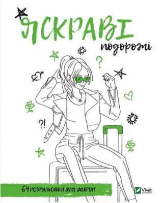 Фото - Розмальовка для дівчат. Яскраві подорожі