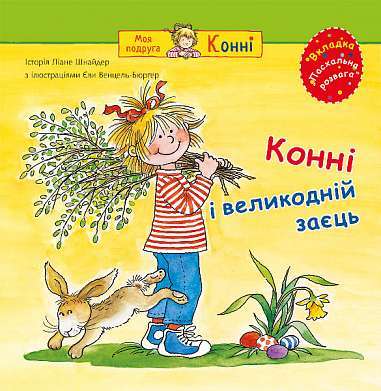Фото - Конні і великодній заєць