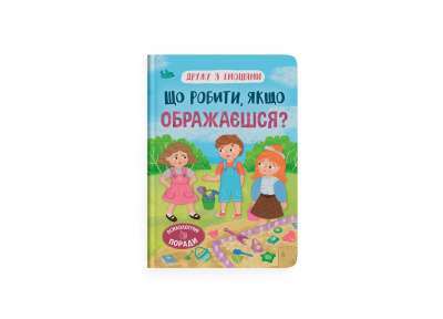 Фото - Дружу з емоціями. Що робити, якщо ображаєшся?