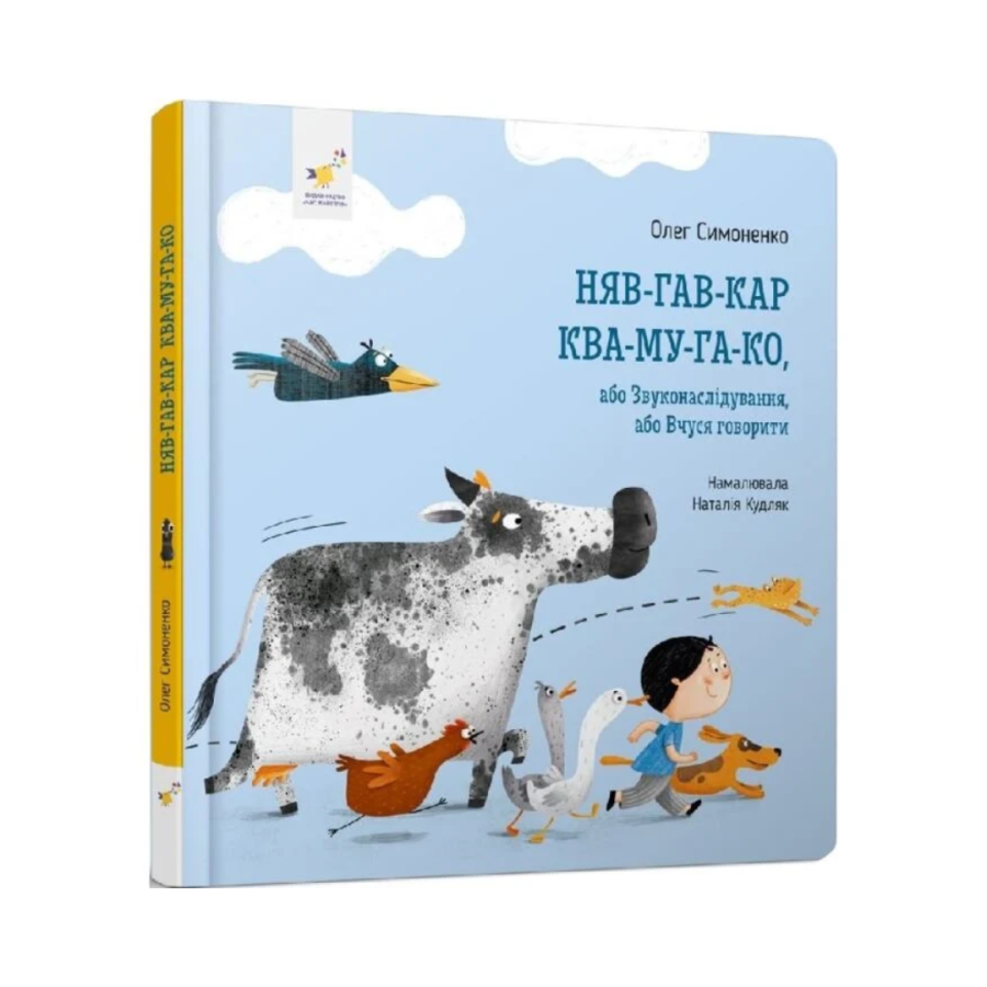 Фото - Няв-гав-кар ква-му-га-ко, або Звуконаслідування, або Вчуся говорити