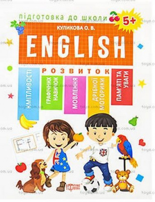 Фото - Підготовка до школи ENGLISN 5+