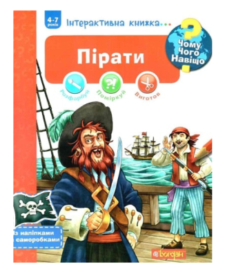 Фото - Інтерактивна книжка... Чому? Чого? Навіщо? Пірати