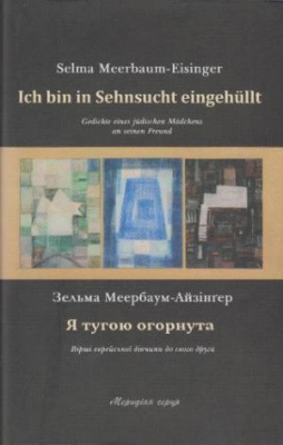 Фото - Я тугою огорнута. Меербаум - Айзінгер З.