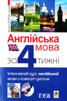 Фото - Англійська мова за 4 тижні. Інтенсивний курс з компакт-диском