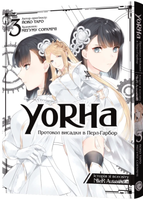 Фото - YoRHa. Протокол висадки в Перл-Гарбор. Том 3