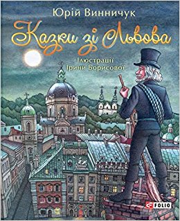 Фото - Казки зі Львова