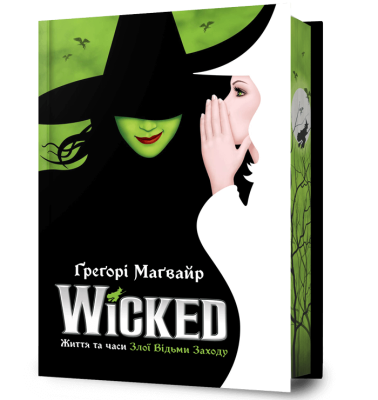 Фото - Wicked. Життя та часи Злої Відьми Заходу. Limited edition