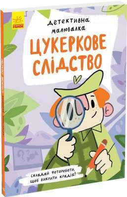 Фото - Детективна малювалка. Цукеркове слідство (у)