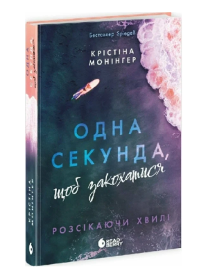 Фото - Розсікаючи хвилі. Книга 1. Одна секунда, щоб закохатися (у)