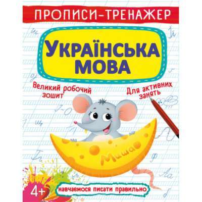 Фото - Прописи-тренажер. Українська мова