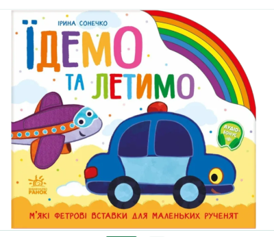 Фото - Їдемо та летимо (Веселка) (у)