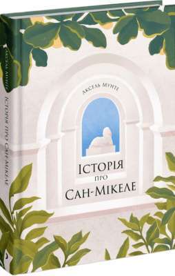 Фото - Історія про Сан-Мікеле (у)