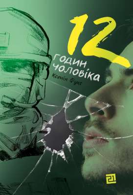 Фото - 12 годин чоловіка