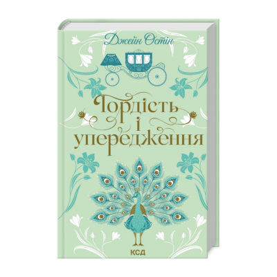 Фото - Гордість і упередження
