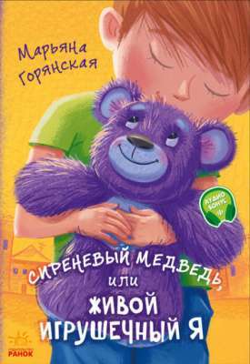 Фото - Від серця до серця: Сиреневый медведь, или Живой игрушечный я