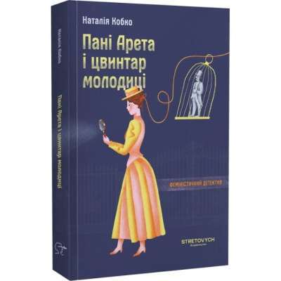 Фото - Пані Арета і цвинтар молодиці