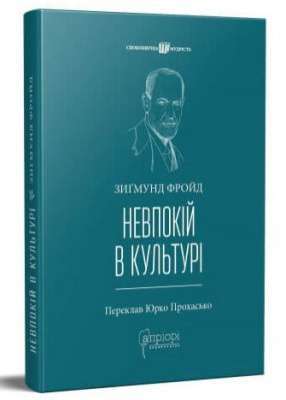 Фото - Невпокій в культурі. Зиґмунд Фройд