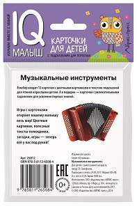 Фото - Умный малыш. Музыкальные инструменты. Набор карточек для детей