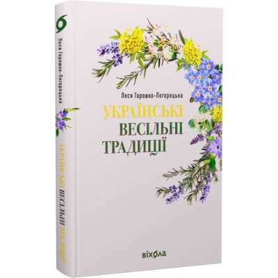 Фото - Українські весільні традиції