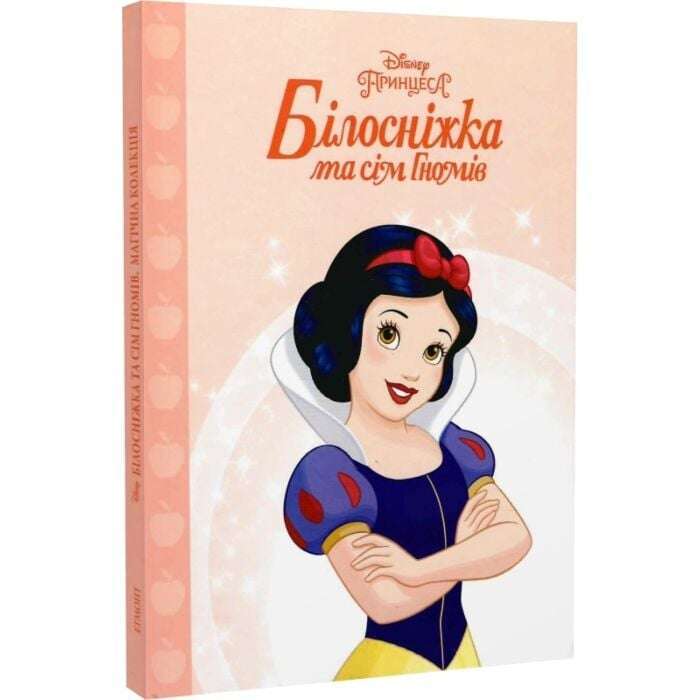 Принцеса Білосніжка. Магічна колекція 8898