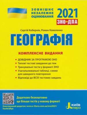 Фото - ЗНО 2021: Комплексне видання Географія