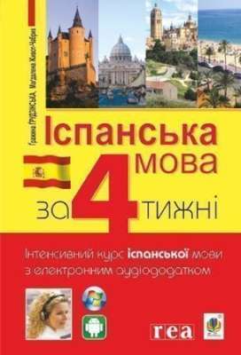 Фото - Іспанська за 4 тижні. Інтенсивний курс іспанської мови з електронним аудіододатком