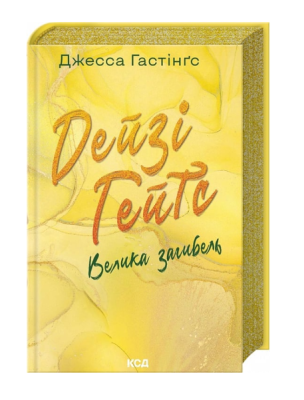 Фото - Дейзі Гейтс. Книга 4. Велика загибель