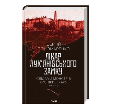 Фото - Слідами монстрів. Хроніки лікаря. Книга 2. Лікар Лук'янівського замку