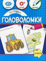 Потішні головоломки 6+