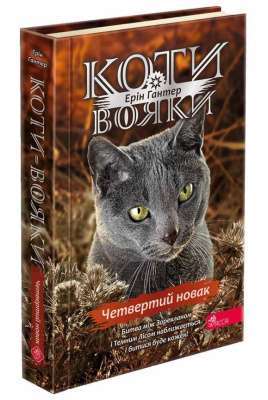 Фото - Коти - вояки. Знамення Зореклану. Книга 1. Четвертий новак