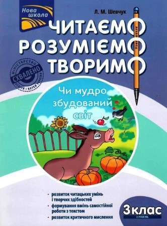 Читаємо, розуміємо, творимо. 3 клас. 3 рівень. Чи мудро...