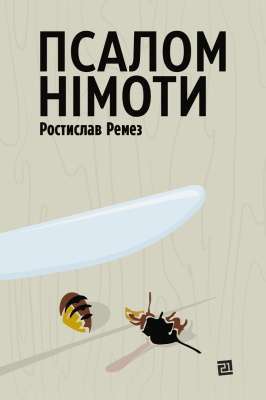 Фото - Псалом німоти