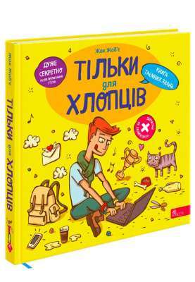 Фото - Тільки для хлопців. Книга таємних знань