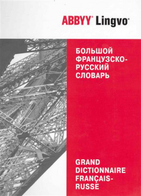 Фото - Большой французско-русский словарь ABBYY Lingvo (86 609 слов)