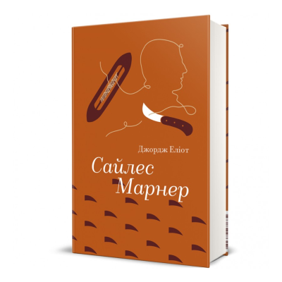 Фото - Сайлес Марнер