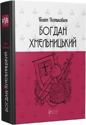 Фото - Богдан Хмельницький. Тетралогія