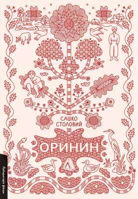 Фото - Оринин. Роман про стелепного чоловіка (тверда обкладинка)