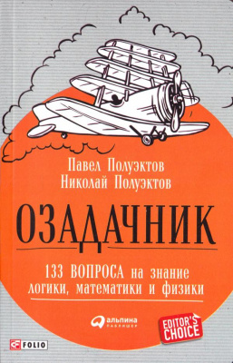 Фото - Озадачник.133 вопроса на знание логики, математики и физики