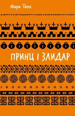 Фото - Принц і злидар (ШБ)