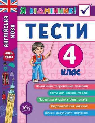 Фото - Я відмінник! Англійська мова. Тести. 4 клас