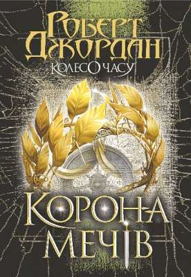 Фото - Колесо Часу. Книга 7. Корона Мечів