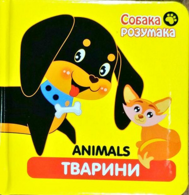 Фото - Собака Розумака. Тварини
