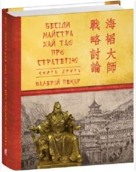 Фото - Бесіди майстра Хай Тао про стратегію. Книга ІІ (Дитячі подарункові міні)