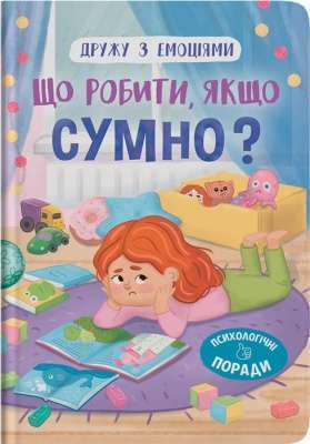 Фото - Дружу з емоціями. Що робити, якщо сумно?