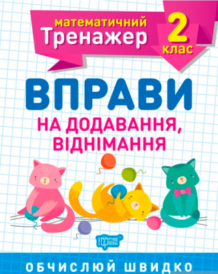 Фото - Математичний тренажер 2 клас. Вправи на додавання, віднімання