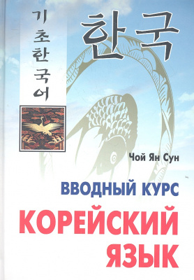 Фото - Чой Ян Сун Корейский язык. Вводный курс + Mp3